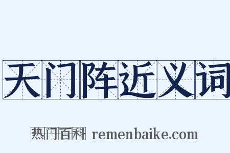 天门阵近义词是什么意思的图片